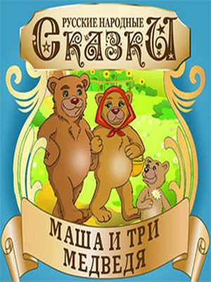 cover image of Masha and the Three Bears